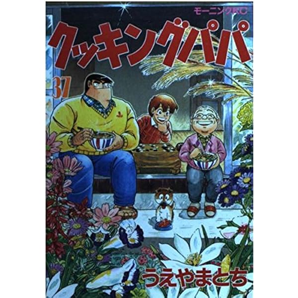 クッキングパパ(33) (モーニングKC) | うえやま とち |本 | 通販 | Amazon